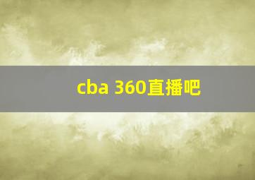 cba 360直播吧